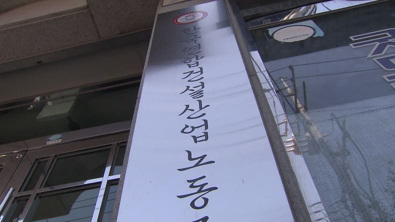  범죄의 온상... 건설노조의 기막힌 ‘횡령