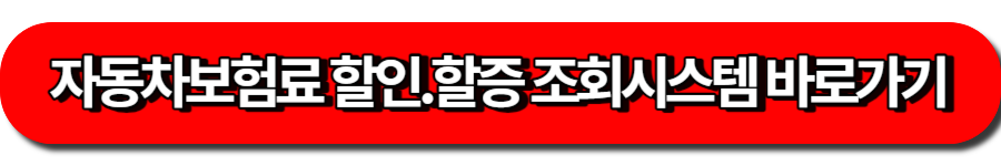 자동차 보험료 할인, 할증요인 조회시스템 바로가기