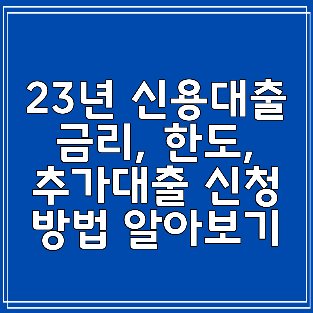 23년 신용대출 금리, 한도, 추가대출 신청 방법 알아보기