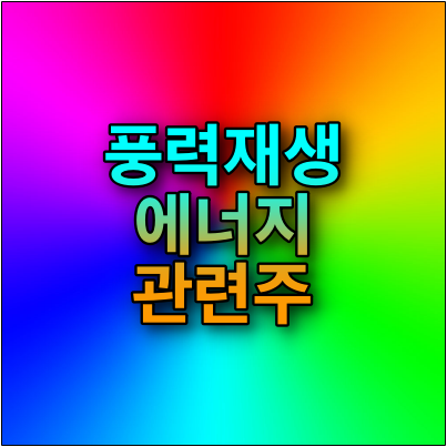  풍력 에너지 관련주 기업 8종목 : 풍력 발전단지 5조 투자 전략
