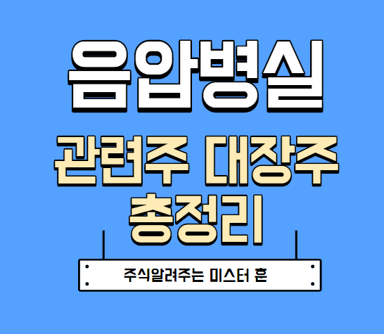  음압병실 관련주 대장주 TOP 6 총정리