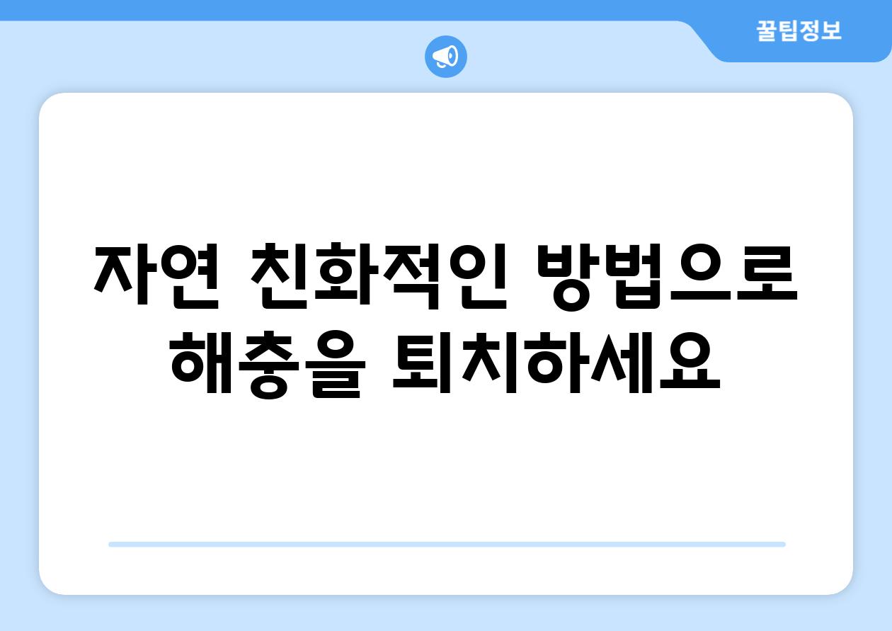 자연 친화적인 방법으로 해충을 퇴치하세요