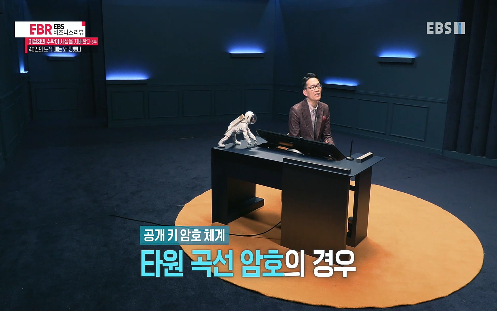 EBR - EBS Business Review이철희의 수학이 세상을 지배한다 - 3부 40인의 도적 떼는 왜 망했나.mp4_20220718_203738.174.jpg