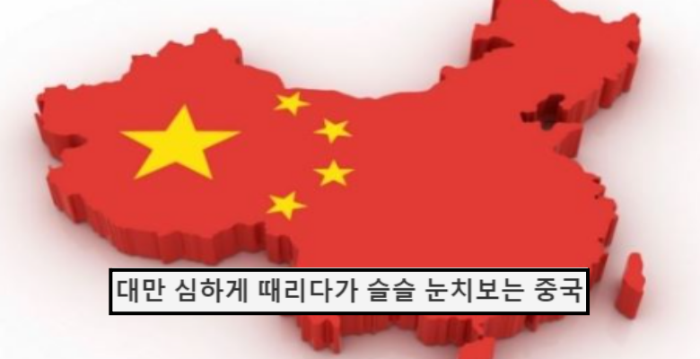  대만 때리던 중국이 슬슬 눈치보는 충격적인 이유