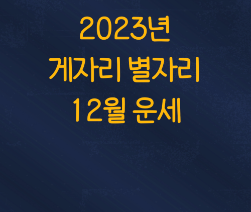  2023년 게자리 별자리 12월 운세
