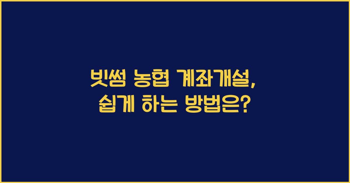 빗썸 농협 계좌개설