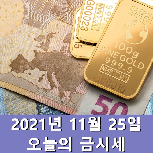  오늘의 금시세 11월 25일 목요일