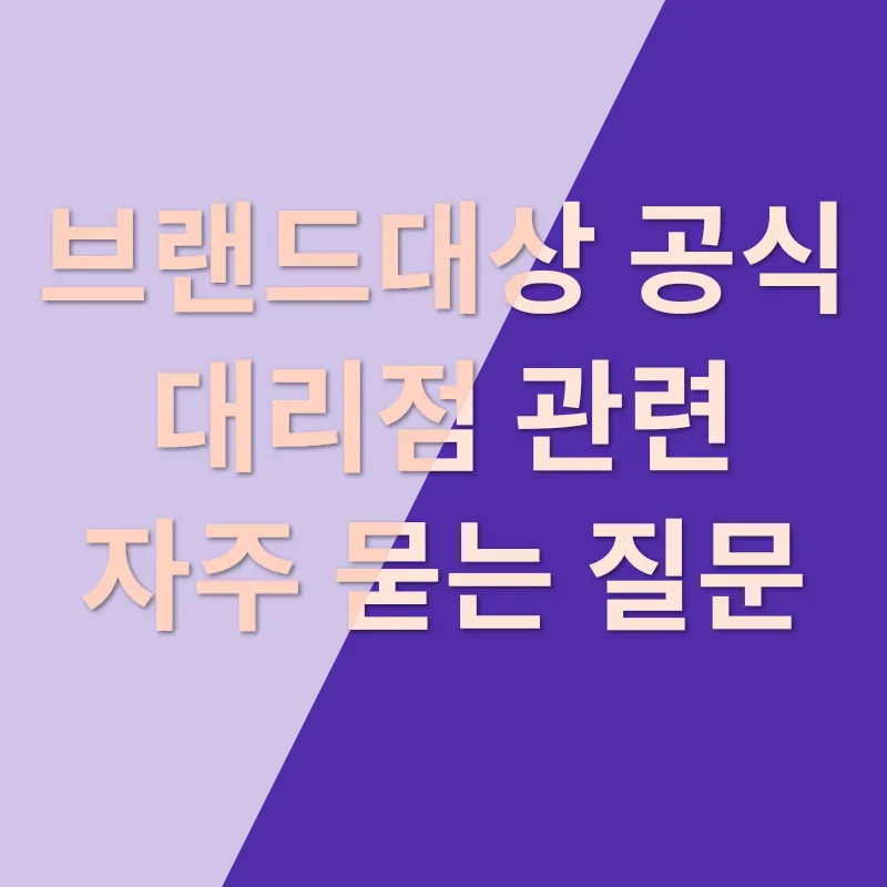 브랜드대상 공식 대리점_4