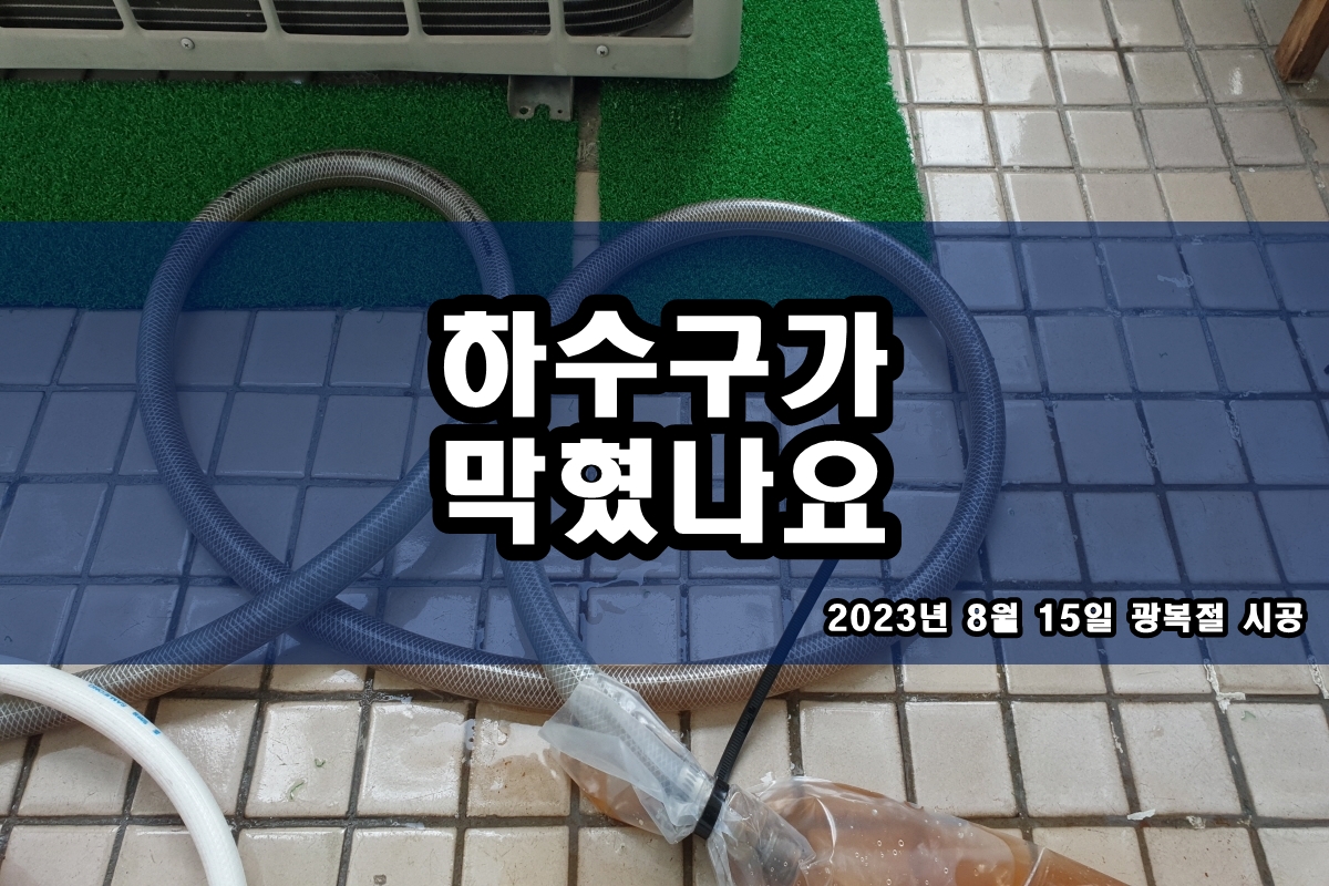  고기동 하수구 도화동 배수구뚫는법 어렵지 않아요