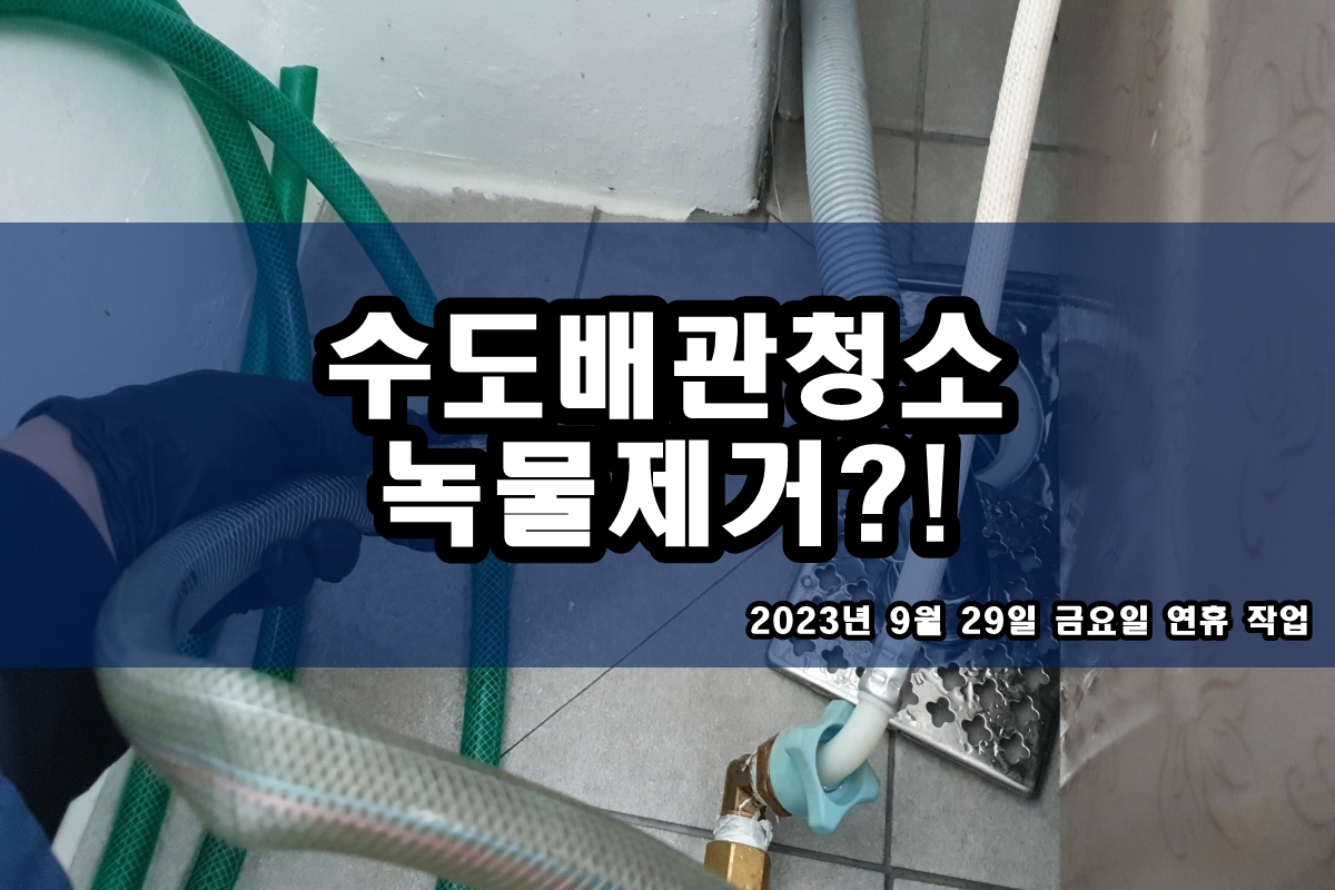  과천동 수도배관청소 소래 보일러배관청소 가격