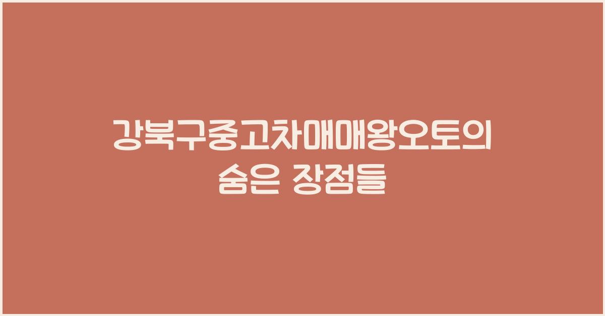 강북구중고차매매왕오토