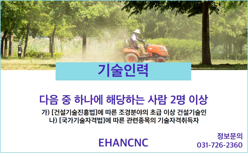 230720_조경식재시설물공사업 기술인력