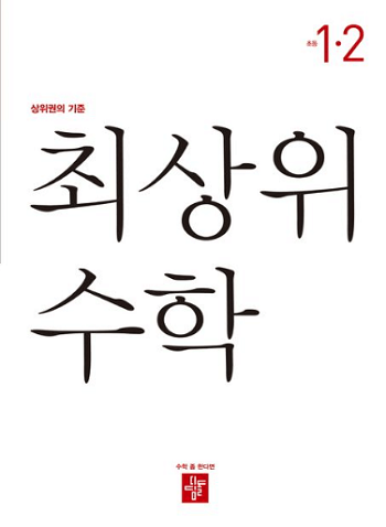최-상위-수학-초등학교-1-2