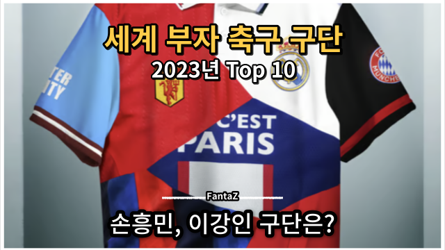  2023년 세계 부자 축구 구단 랭킹 Top 10