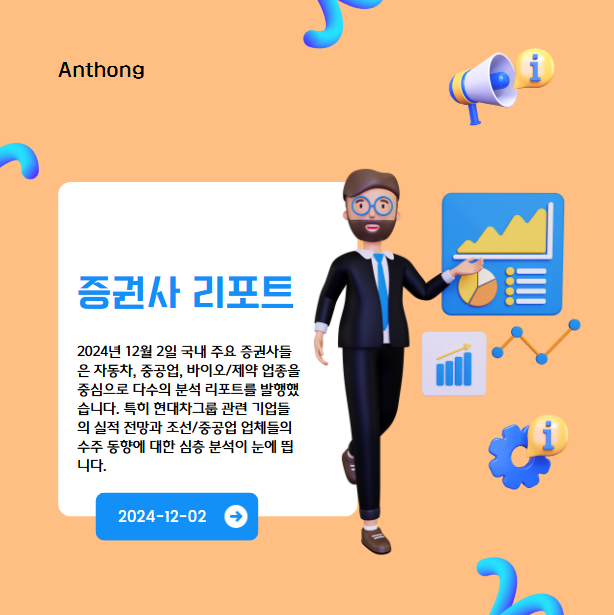 2024년 12월 2일 증권사 리포트 핵심 분석 : 자동차·중공업·바이오 업종 주목