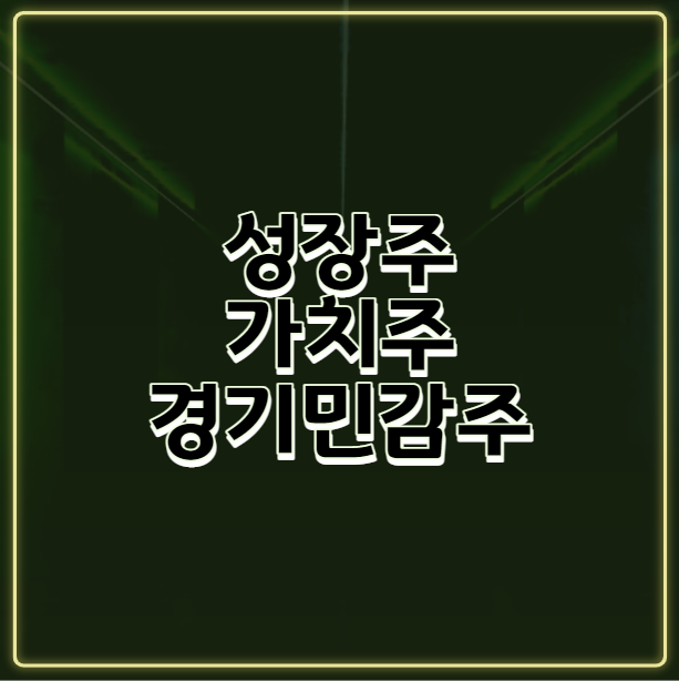  [주식용어] 성장주, 가치주, 경기민감주는 무엇일까?