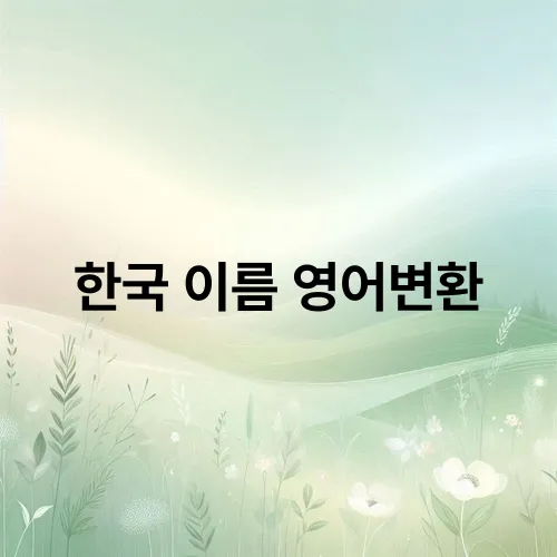 한국 이름 영어변환