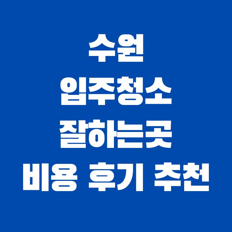 수원-입주청소-잘하는곳