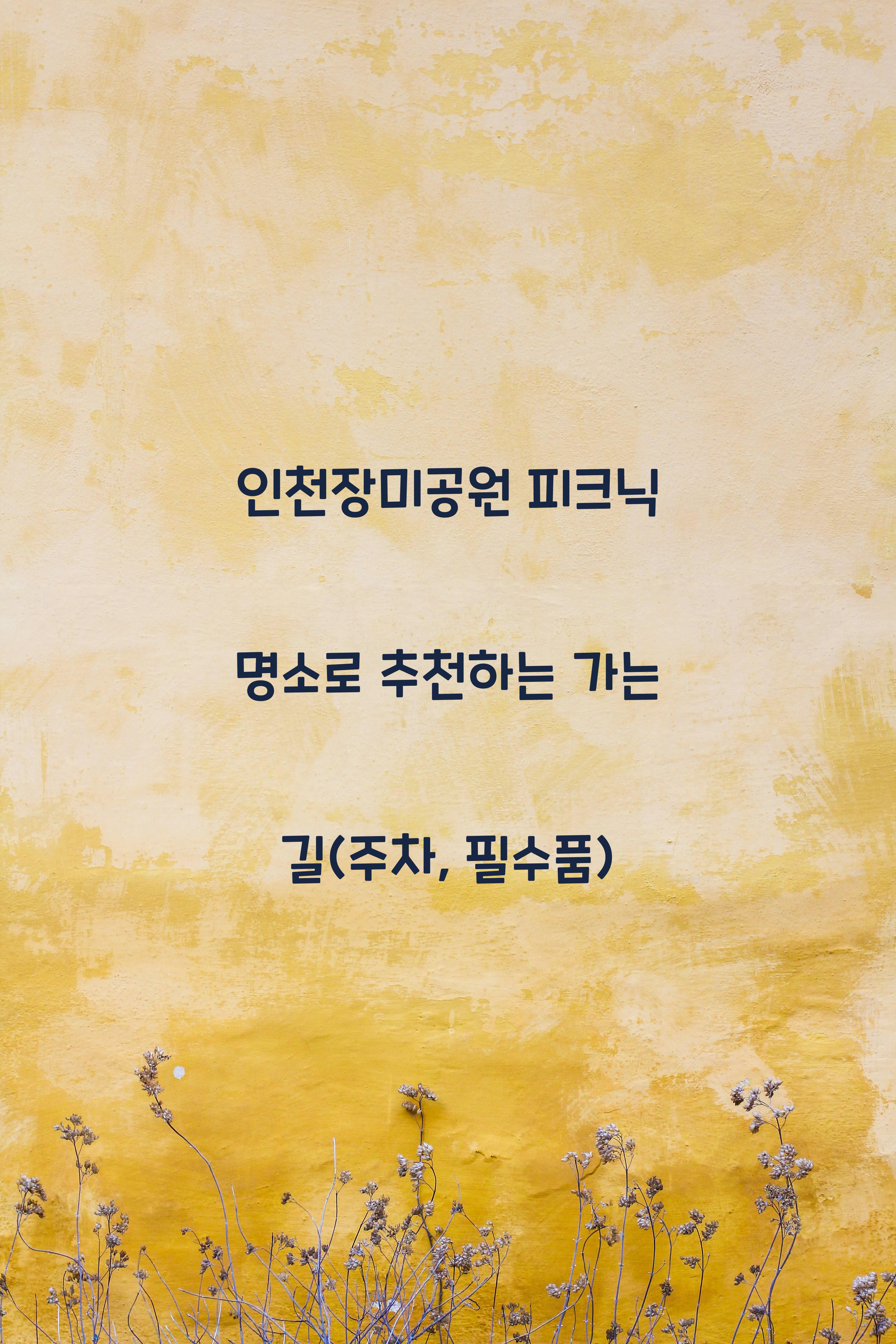 인천장미공원
