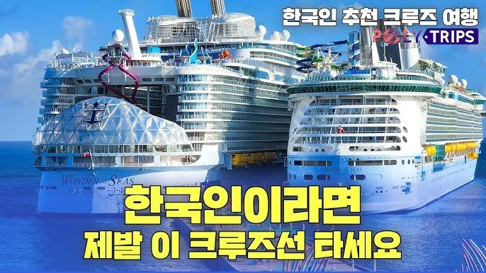 크루즈 여행 상품 코스 가격 국내_5