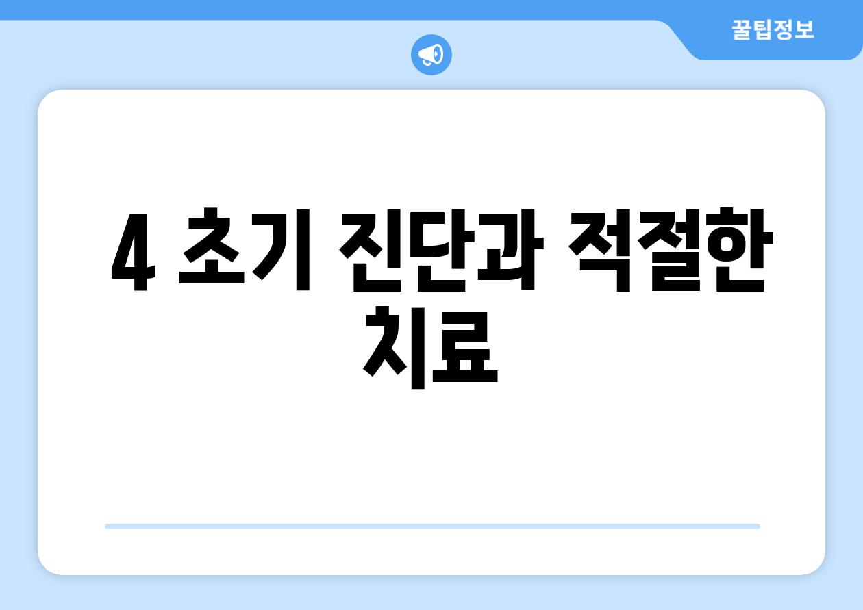 ### 4. 초기 진단과 적절한 치료