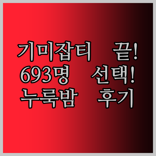 기미잡티 고민 끝! 693명이 선택한