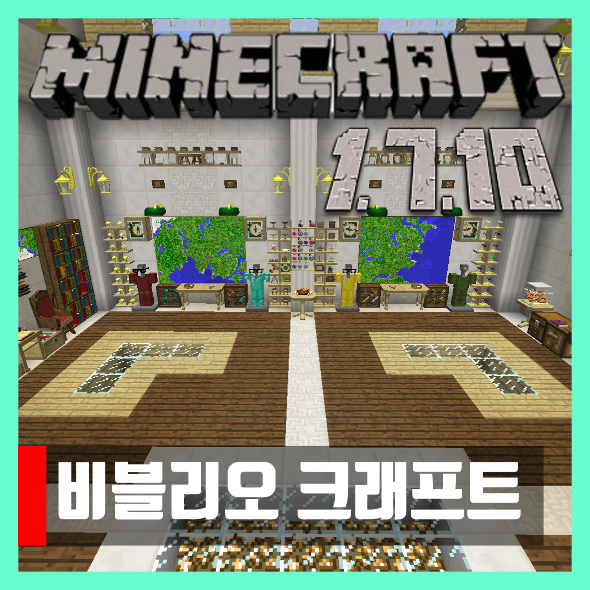  마인크래프트 1.7.10 비블리오 크래프트 BiblioCraft