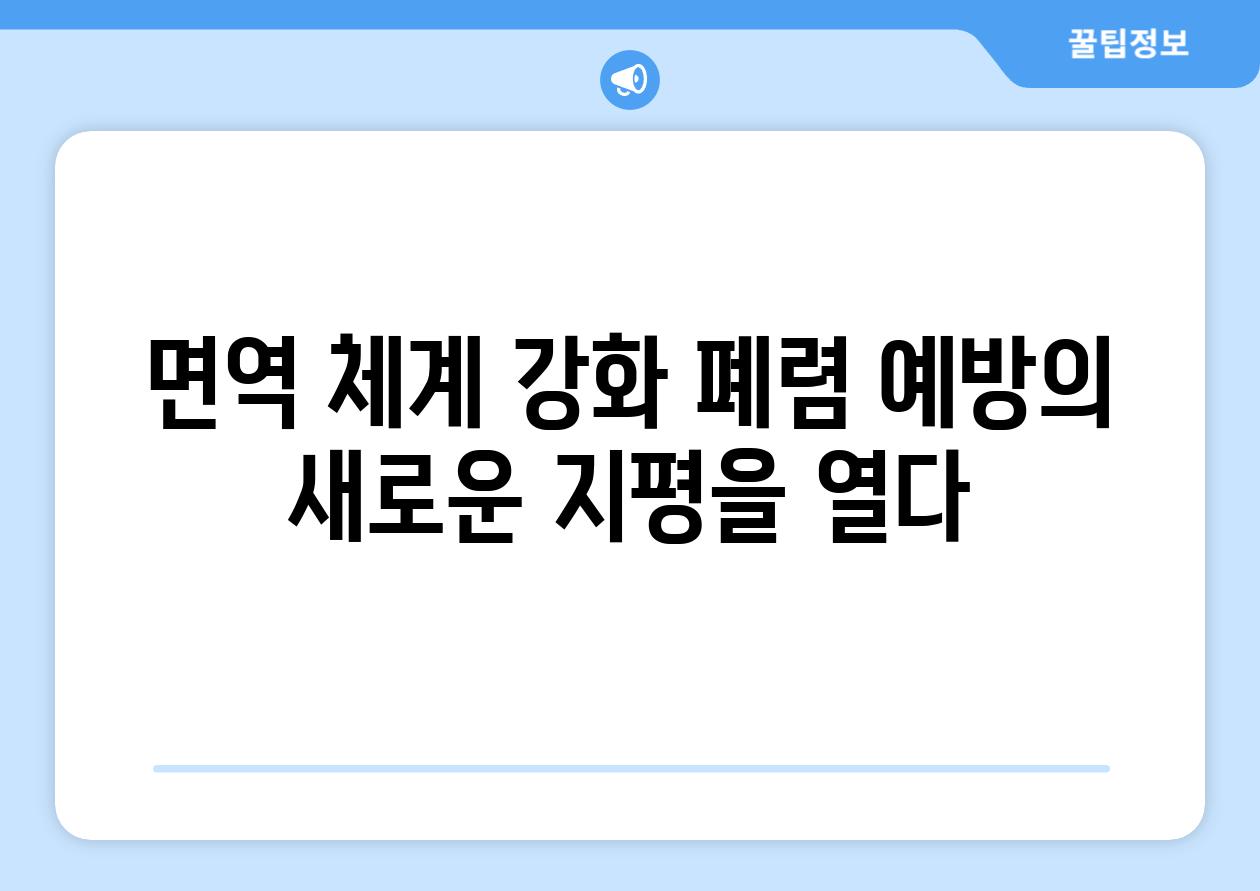 면역 체계 강화 폐렴 예방의 새로운 지평을 열다