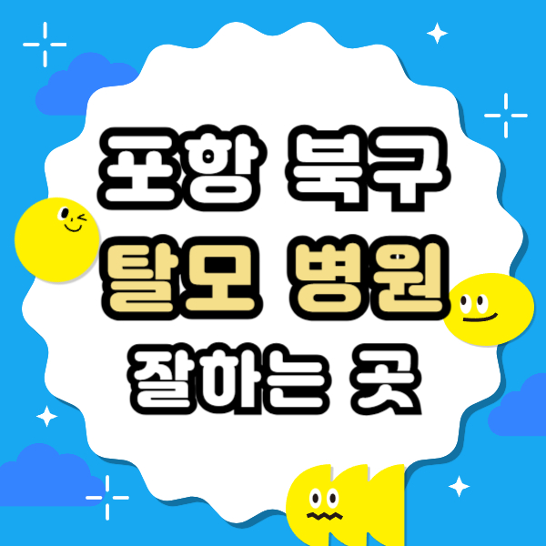 포항 북구 탈모 전문 병원 치료 잘하는 병원 List