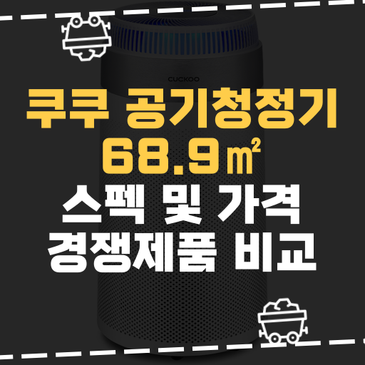 [IT] 쿠쿠 공기청정기 AC-W70M10FWS 68.9 스펙 및 가격 경쟁제품 비교