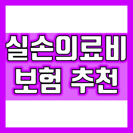  실손의료비보험 추천,  회사별 실손보험료 비교부터 내게 딱 맞는 실손보험 가입 조건까지 확인해 보세요.