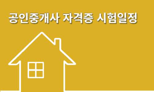  공인중개사 자격증 시험일정