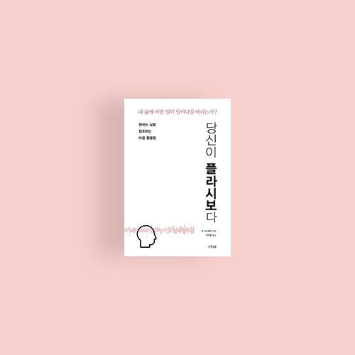  [책] 당신이 플라시보다