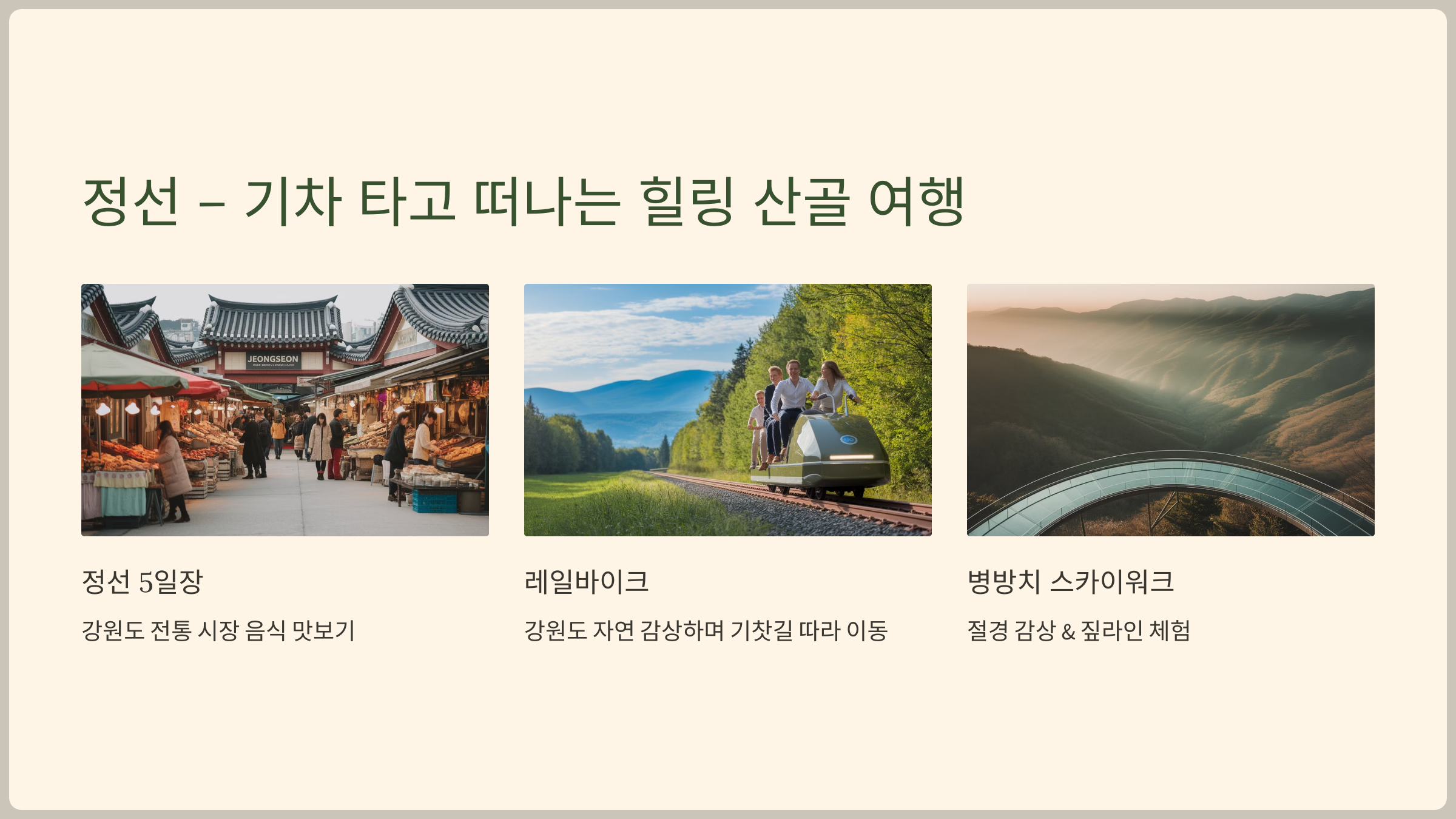 정선-기차 타고 떠나는 힐링 산골 여행