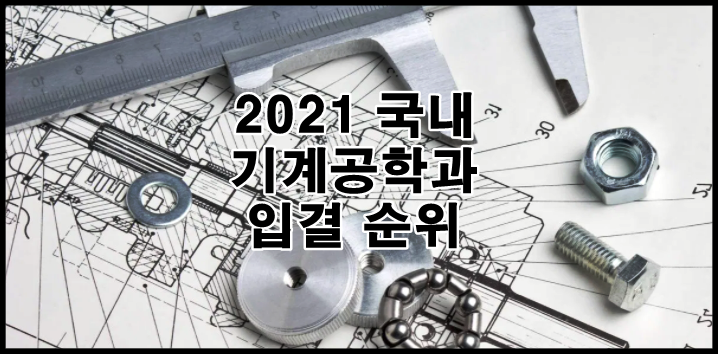  2021 국내 대학 기계공학과 순위 총정리