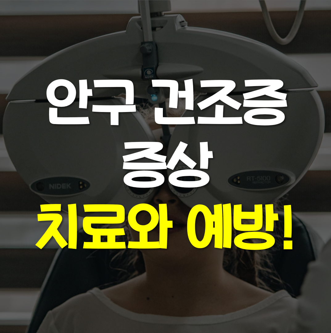  안구 건조증 증상, 치료에 좋은 음식