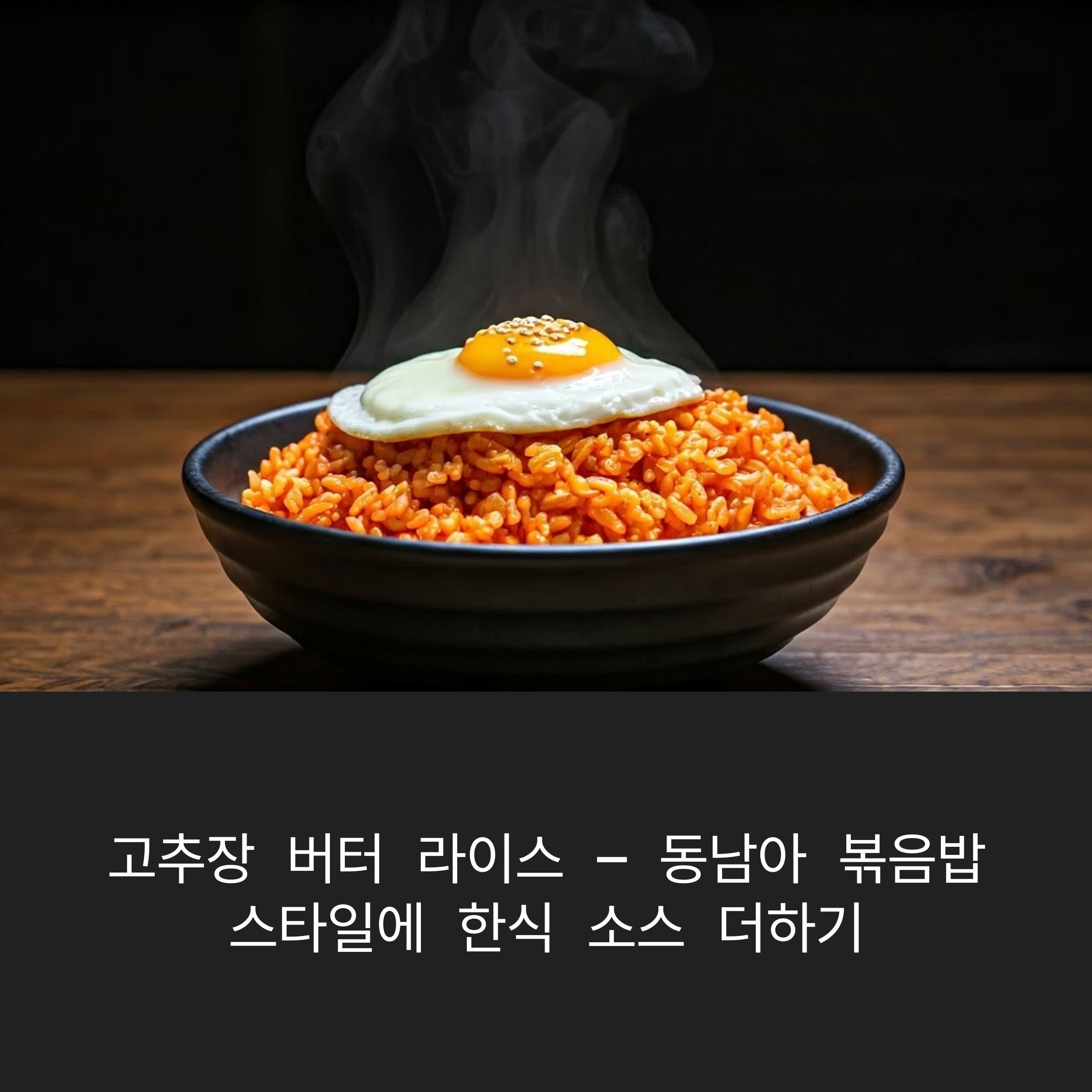 고추장 버터 라이스 – 동남아 볶음밥 스타일에 한식 소스 더하기