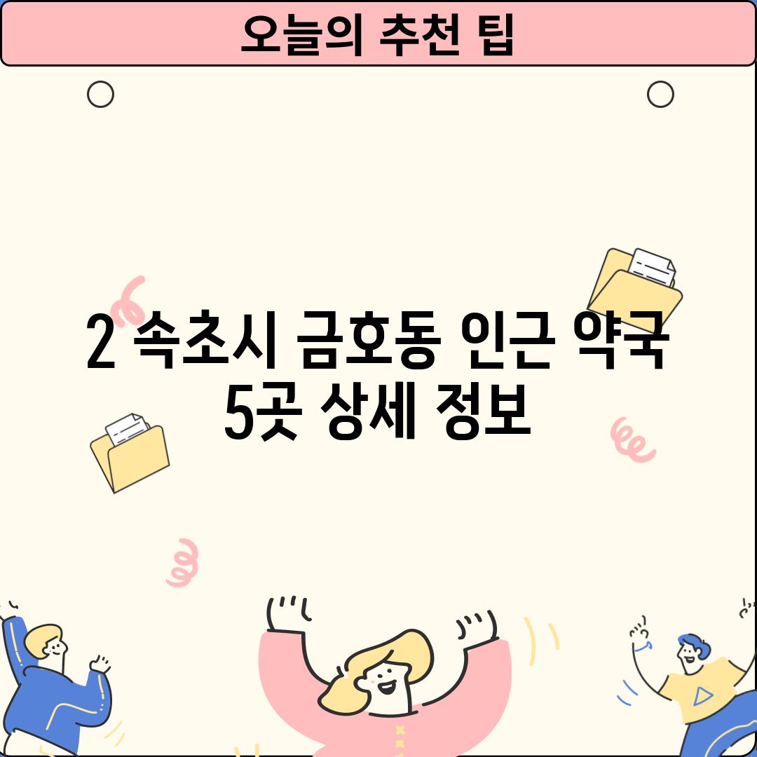 2. 속초시 금호동 인근 약국 5곳 상세 정보