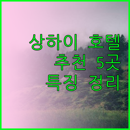 상하이 여행 필수 상위 5개 호텔 특