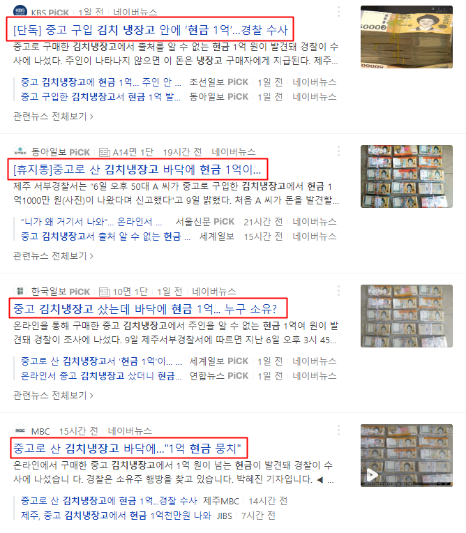  중고 구입 김치냉장고 바닥에 1억 현금 뭉치....그리고 실제 경험담