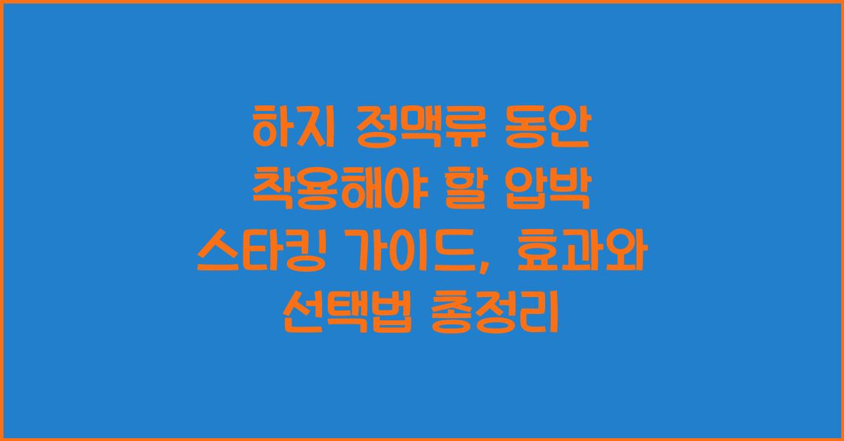 하지 정맥류 동안 착용해야 할 압박 스타킹 가이드