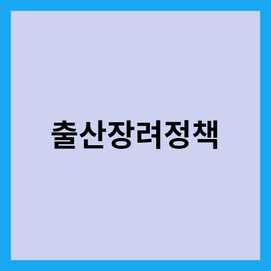  출산장려정책 - 부모급여, 첫 만남 이용권, 육아휴직, 영아수당 + 임신 서비스 통합신청