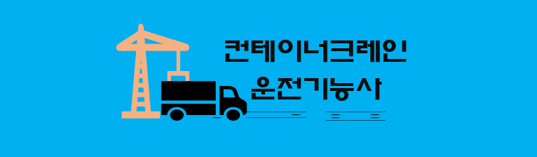  컨테이너크레인 운전기능사 전망과 취업