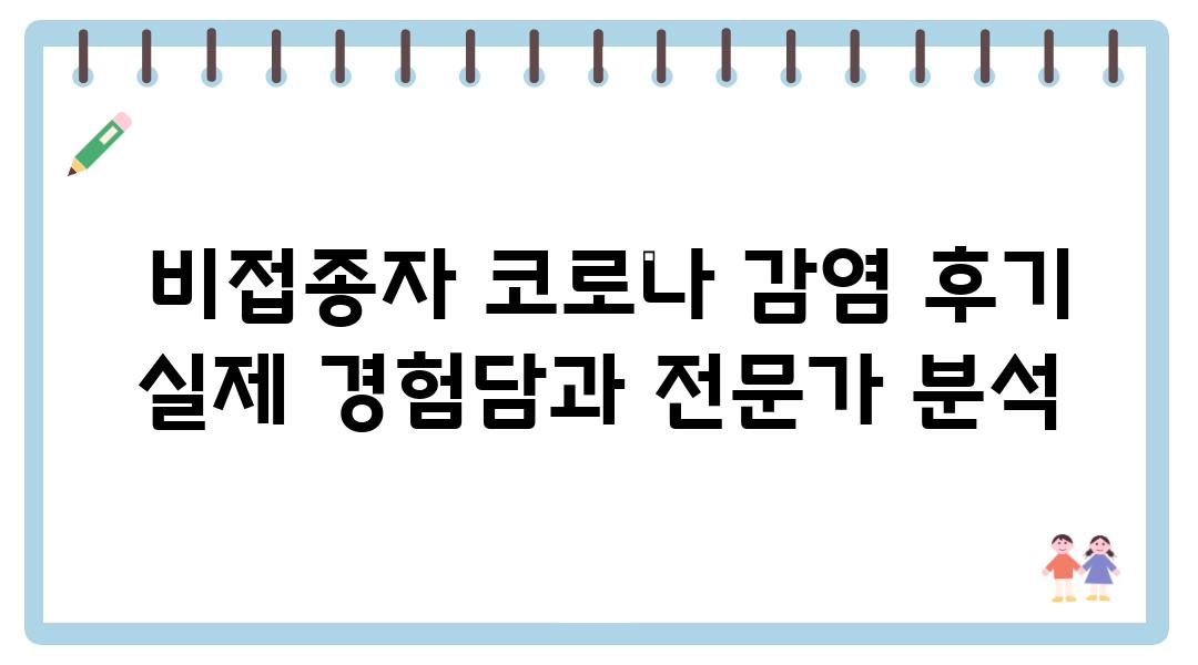  비접종자 코로나 감염 후기 실제 경험담과 전문가 분석