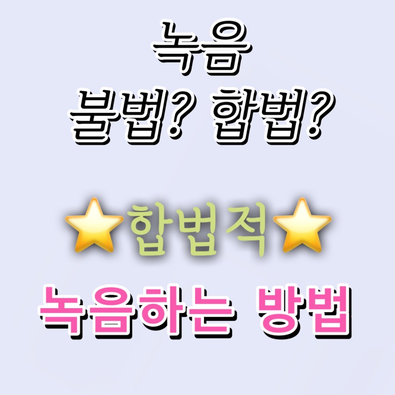 통화/비밀 녹음 합법 vs불법? 합법적 녹음방법 (+블랙박스는?) 통화/비밀 녹음 합법 vs불법? 합법적 녹음방법 (+블랙박스는?)