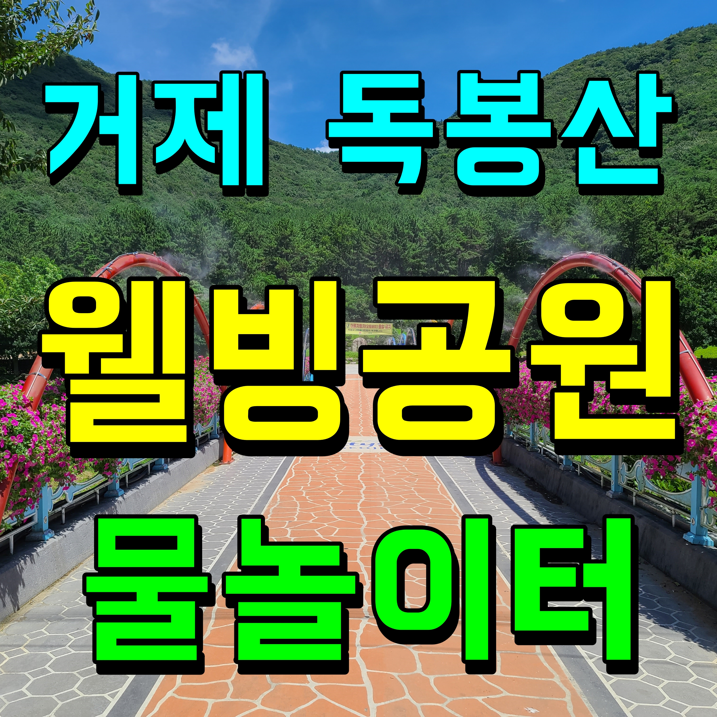  거제 물놀이장 독봉산 웰빙공원 신나게 놀아보자