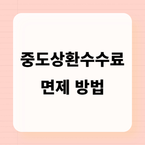 중도상환수수료 면제방법