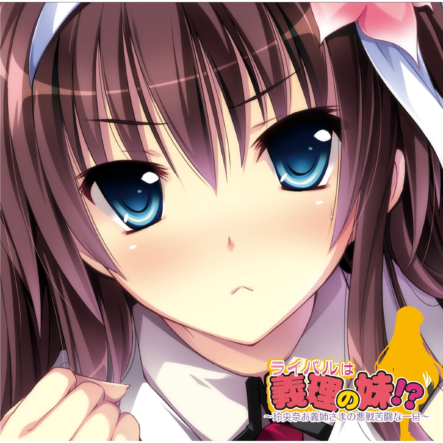  얌전히 나의 남편이 되어라! 레오나 애프터 (黙って私のムコになれ！ ～玲央奈アフター～) 다운로드