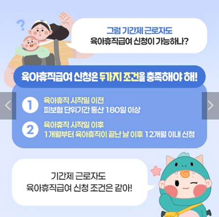 기간제 근로자 육아휴직급여 신청조건