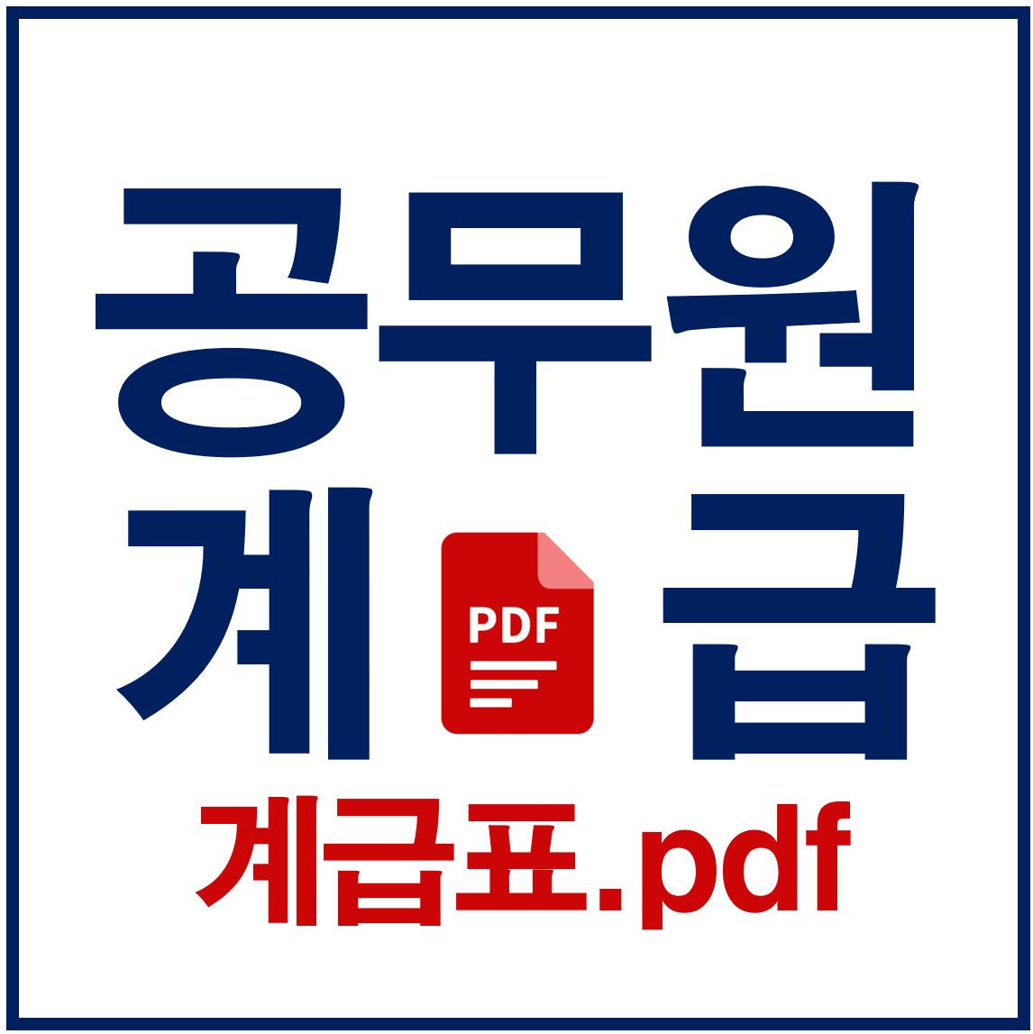  공무원 계급 알아보자(공무원 계급표.pdf)
